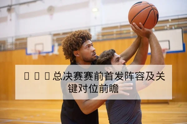 CBA季后赛轮换与替补得分效率数据解读