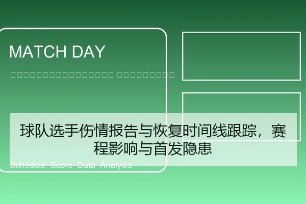 qiu-dui-xuan-shou-shang-qing-bao-gao-yu-hui-fu-shi-jian-xian-gen-zong-sai-cheng-ying-xiang-yu-shou-fa-yin-huan-2-540.jpg