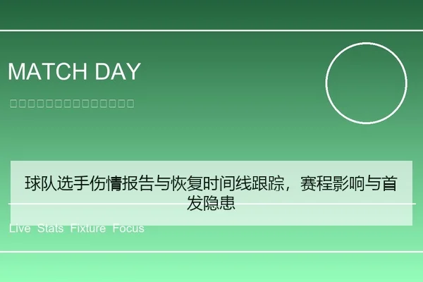 球队选手伤情报告与恢复时间线跟踪，赛程影响与首发隐患