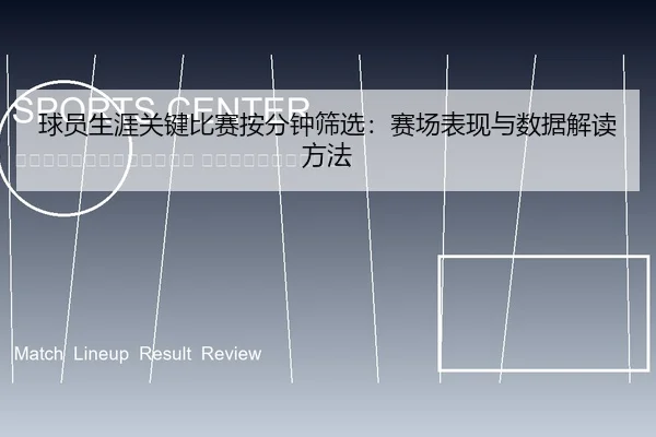 qiu-yuan-sheng-ya-guan-jian-bi-sai-an-fen-zhong-shai-xuan-sai-chang-biao-xian-yu-shu-ju-jie-du-fang-fa-2-903.jpg